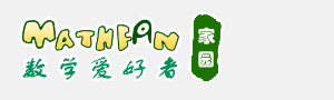 数学爱好者 mathfan